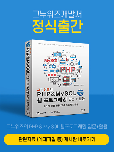그누위즈의 PHP & MySQL 웹 프로그래밍 입문 + 활용 (PHP 7 기반)